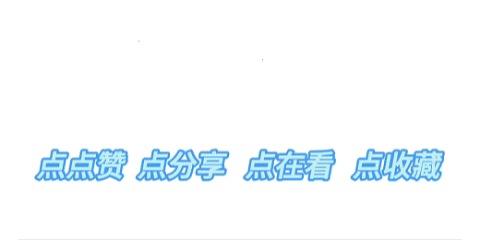 点点赞、点分享、点在看、点收藏